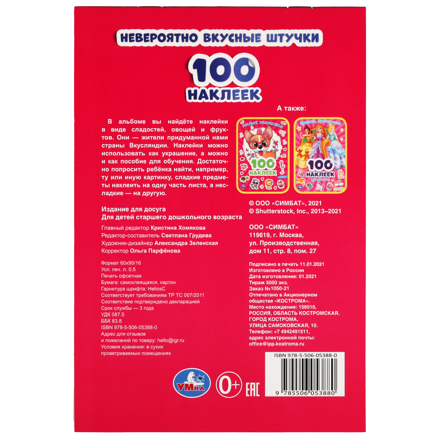 Альбом наклеек УМка Невероятно вкусные штучки 308306 - фото 6
