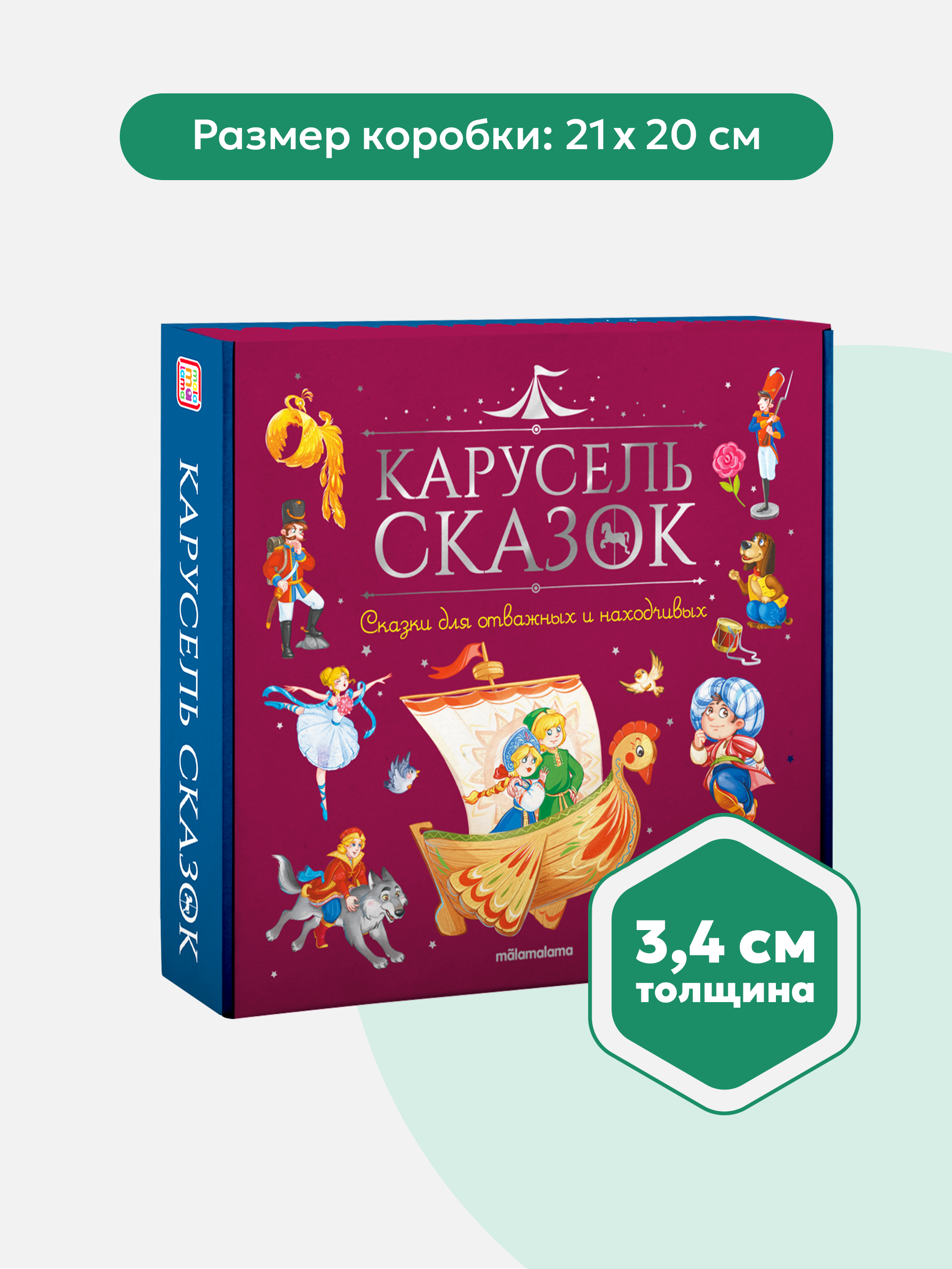 Сказки для отважных и находчивых Malamalama Набор книг Карусель сказок - фото 5