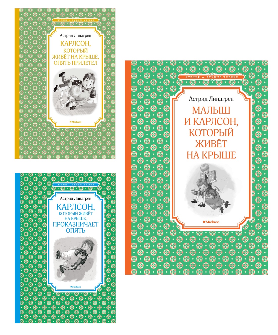 Книга Махаон Малыш и Карлсон. Линдгрен. Комплект из 3-х книг - фото 1