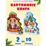 Книжки картонные Проф-Пресс ёлочки новогодние 2 шт. Щелкунчик и К. Чуковский Ёлка