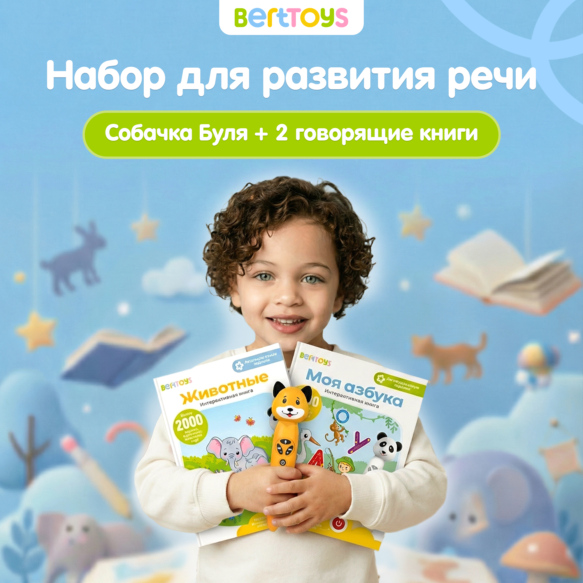 Большой комплект BertToys логопедическая игрушка Собачка Буля + две интерактивные книги - фото 1