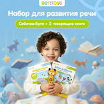 Большой комплект BertToys логопедическая игрушка Собачка Буля + две интерактивные книги