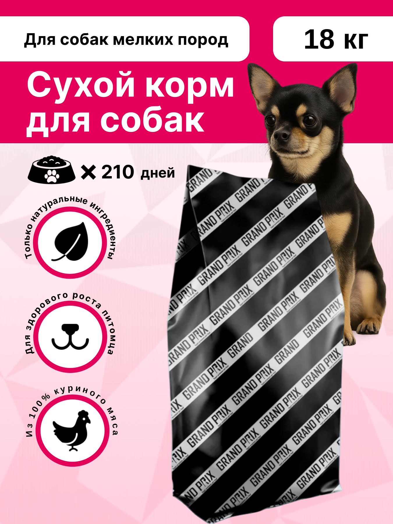 Сухой корм Grand Prix для собак мелких пород с мясом домашней птицы 18 кг - фото 1