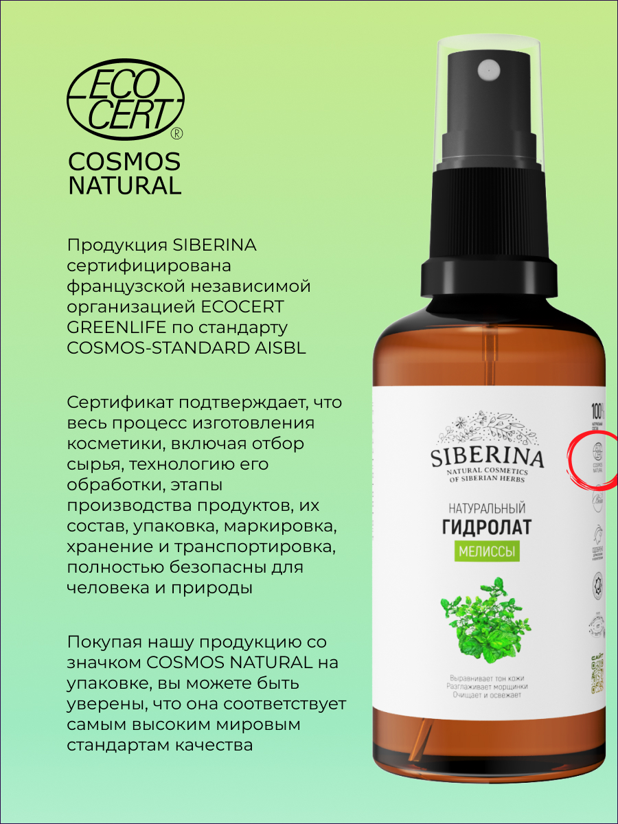 Гидролат Siberina Мелиссы 50 мл - фото 8