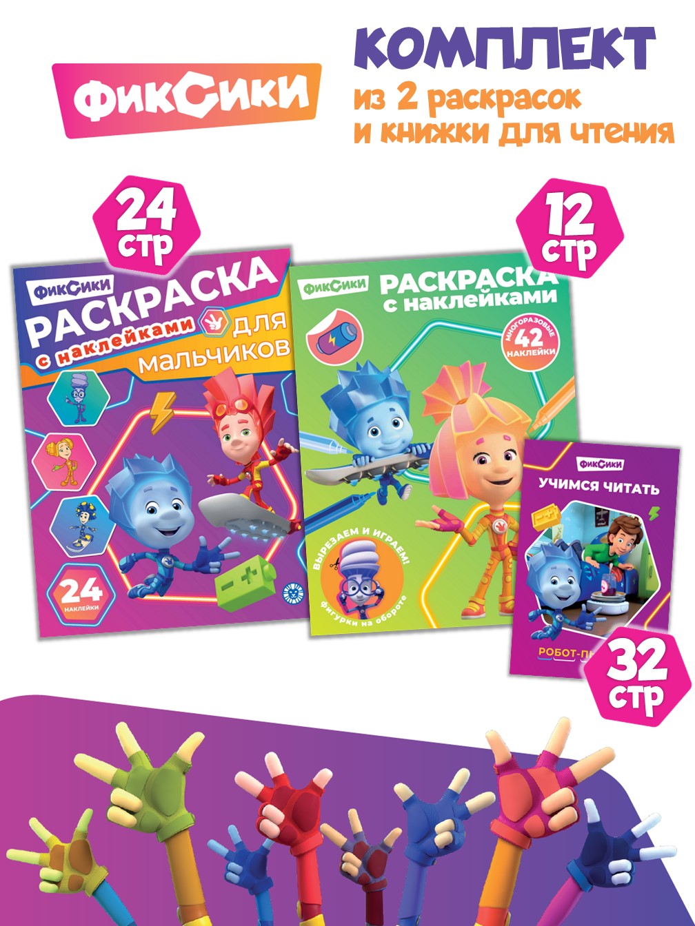 Комплект Фиксики Раскраски 2 шт + Учимся читать - фото 1