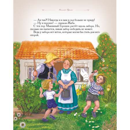 Книга Добрые сказки Мышиный горошек Сказки для малышей