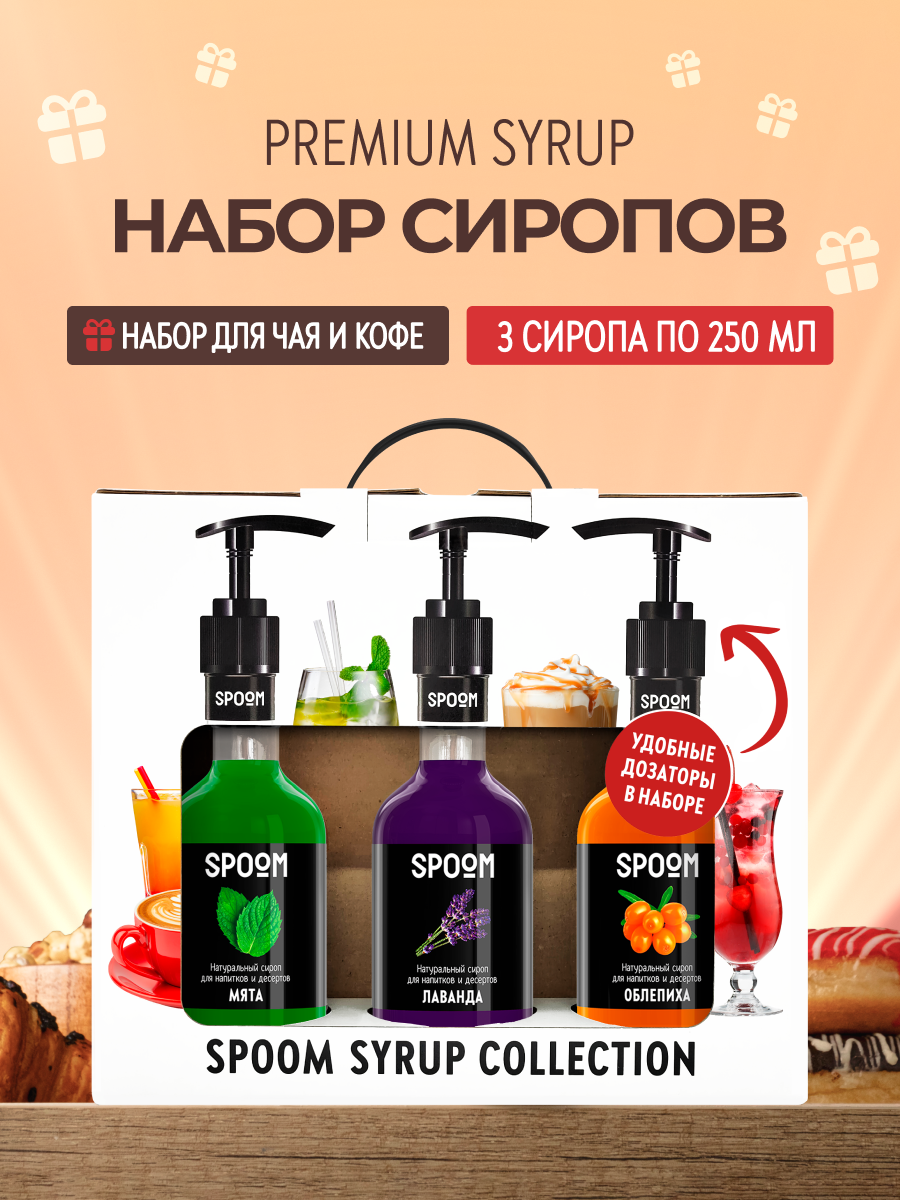 Набор сиропов SPOOM Мята Лаванда Облепиха для коктейлей чая и кофе 3шт 250мл + 3 дозатора - фото 1