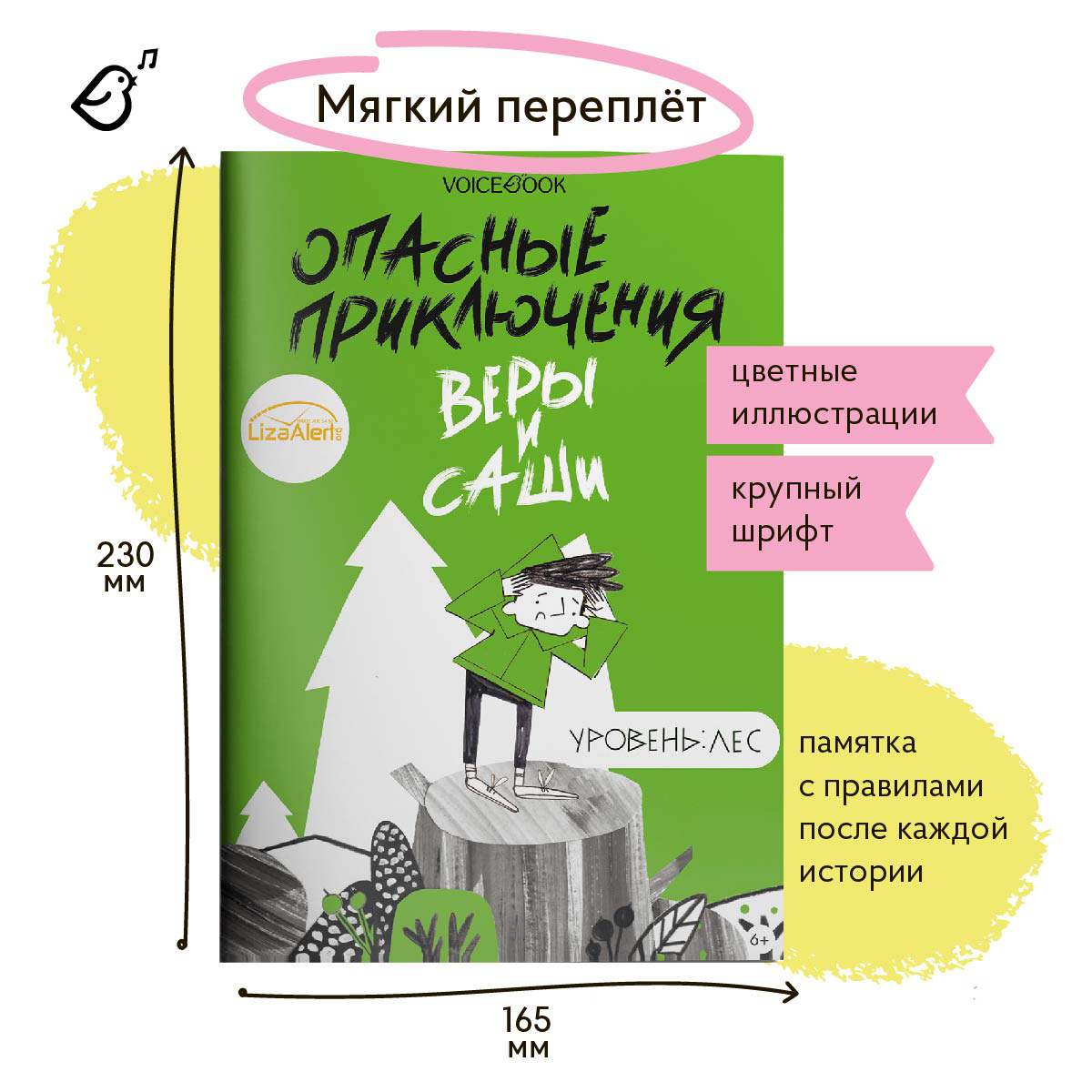 Книга VoiceBook Опасные приключения Веры и Саши. Уровень:Лес - фото 6