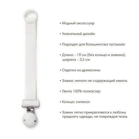 Клипса для пустышки Elodie