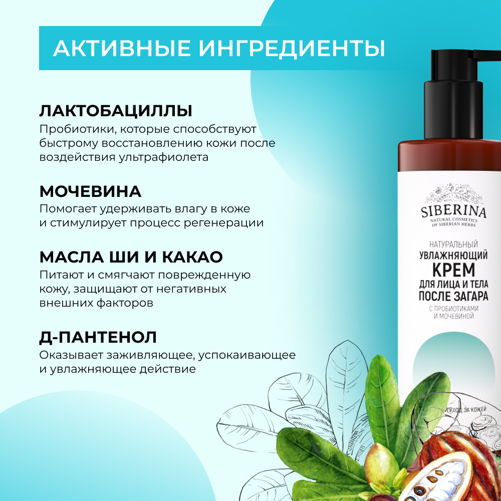 Крем для лица и тела Siberina натуральный увлажняющий после загара с пробиотиками и мочевиной 200 мл - фото 4