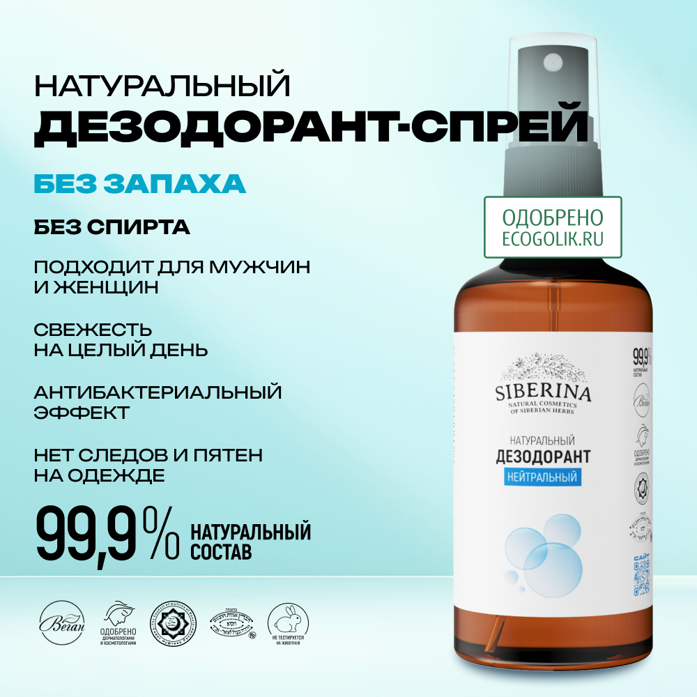 Дезодорант-спрей Siberina натуральный «Нейтральный» для чувствительной кожи 50 мл - фото 2