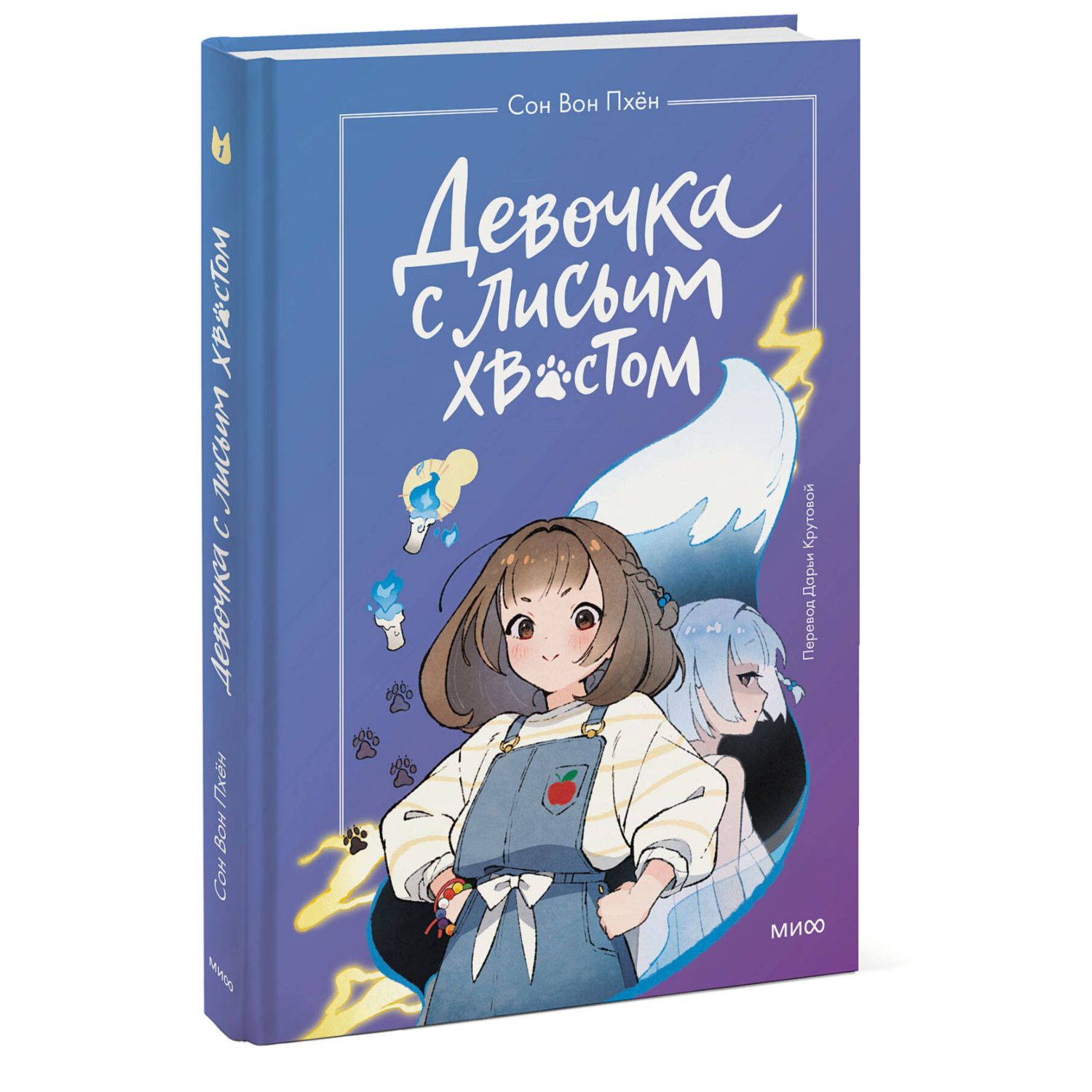 Книга МИФ Девочка с лисьим хвостом Том 1 - фото 1