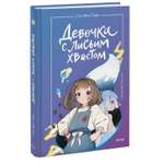 Книга МИФ Девочка с лисьим хвостом Том 1