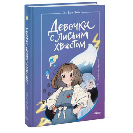 Книга МИФ Девочка с лисьим хвостом Том 1