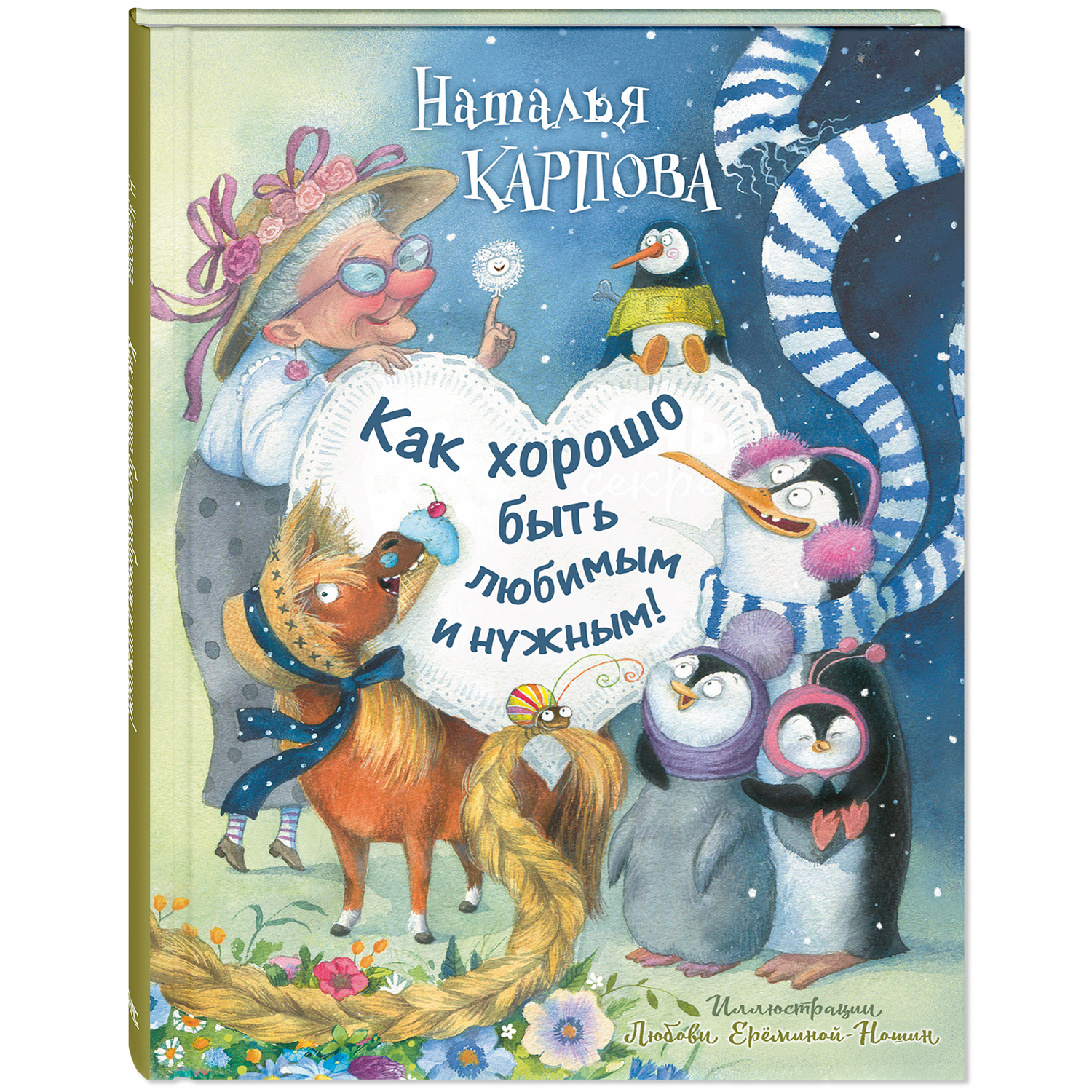 Книга ЭНАС-книга Как хорошо быть любимым и нужным! - фото 1