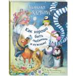 Книга ЭНАС-книга Как хорошо быть любимым и нужным!
