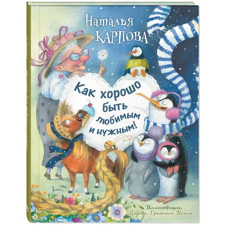 Книга ЭНАС-книга Как хорошо быть любимым и нужным!
