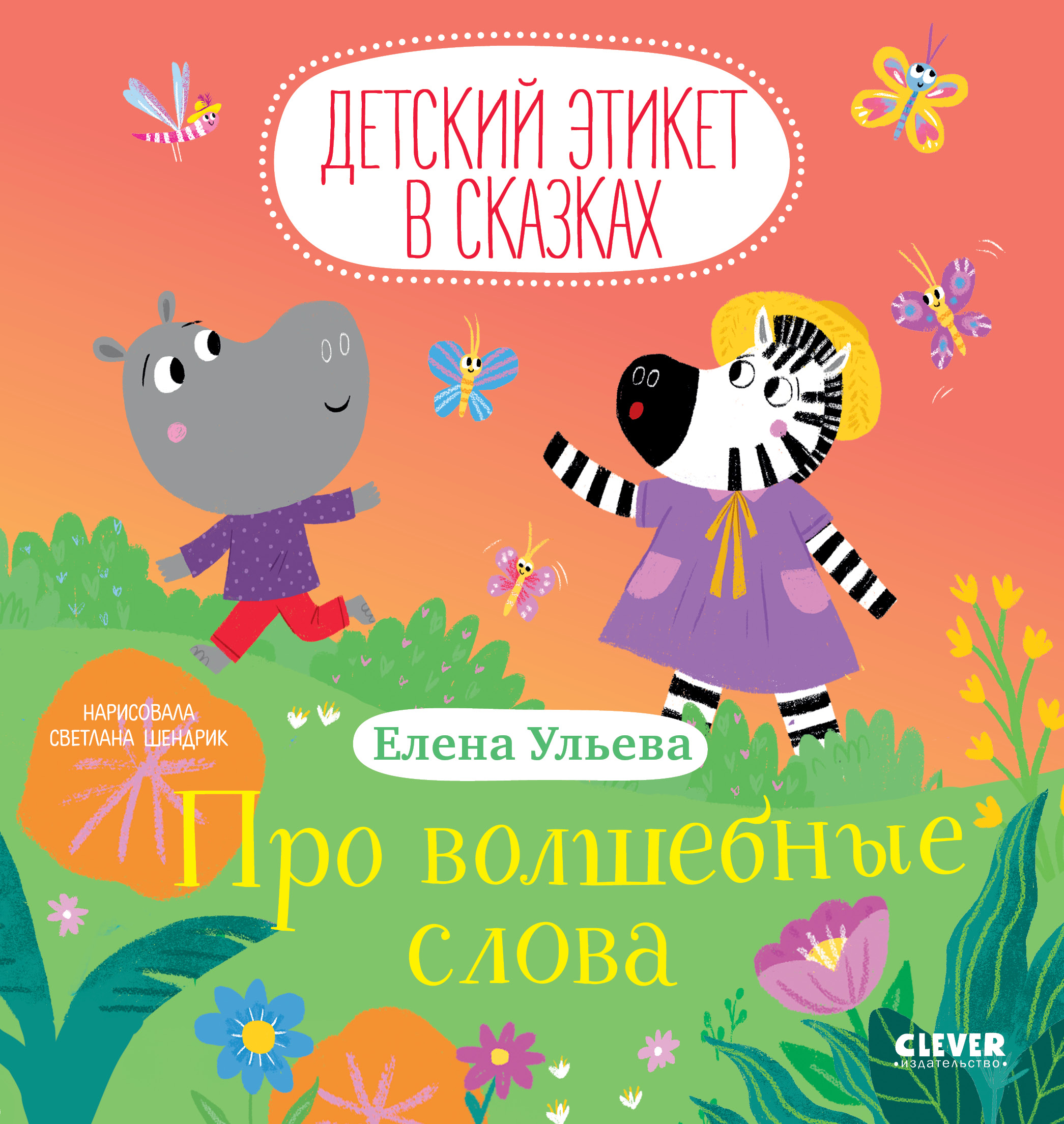 Детский этикет в сказках Clever Про волшебные слова/Ульева Е. - фото 1