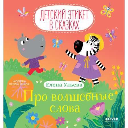Детский этикет в сказках Clever Про волшебные слова/Ульева Е.