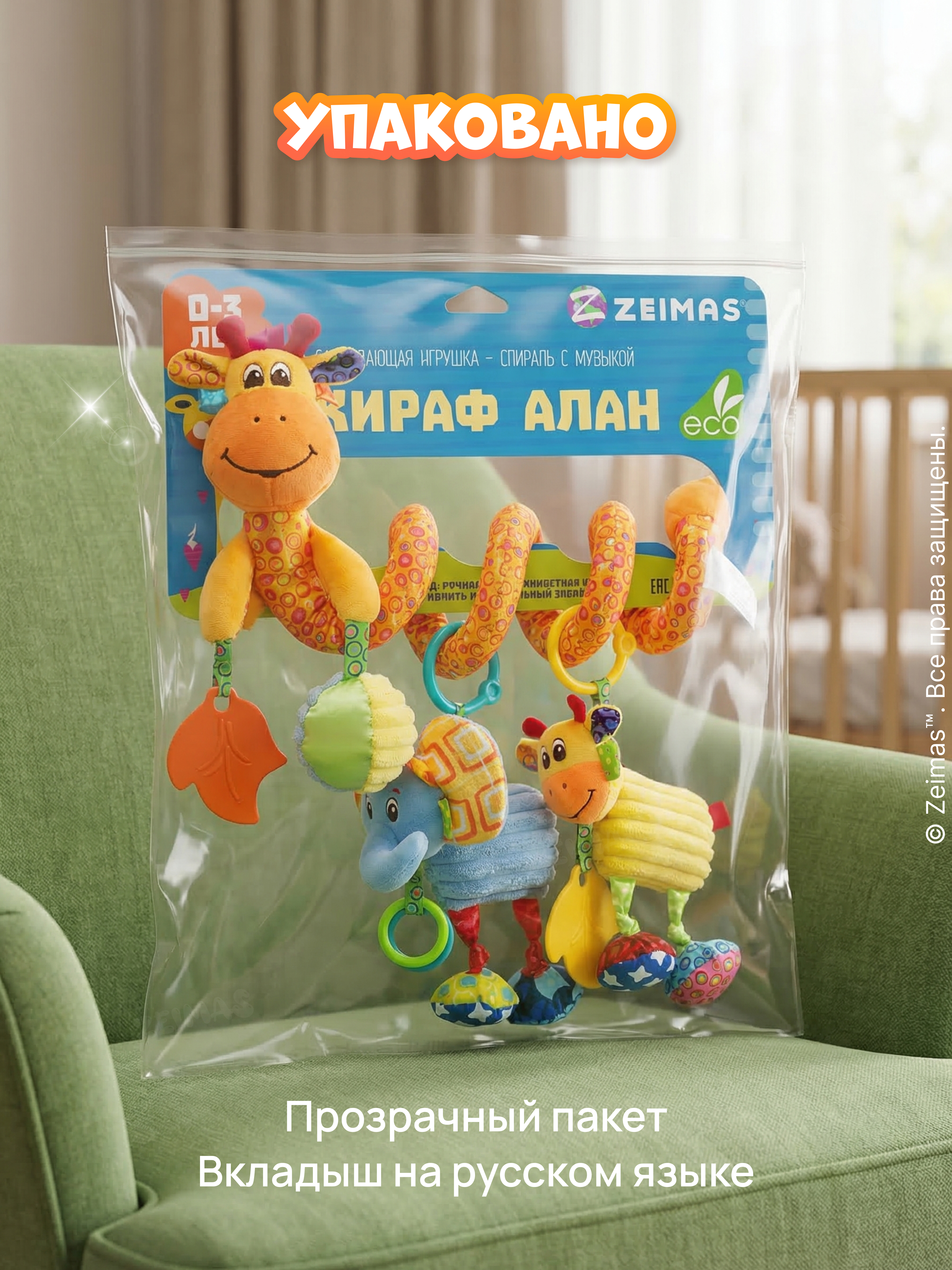 Игрушка Zeimas подвеска спираль погремушка Жираф - фото 14