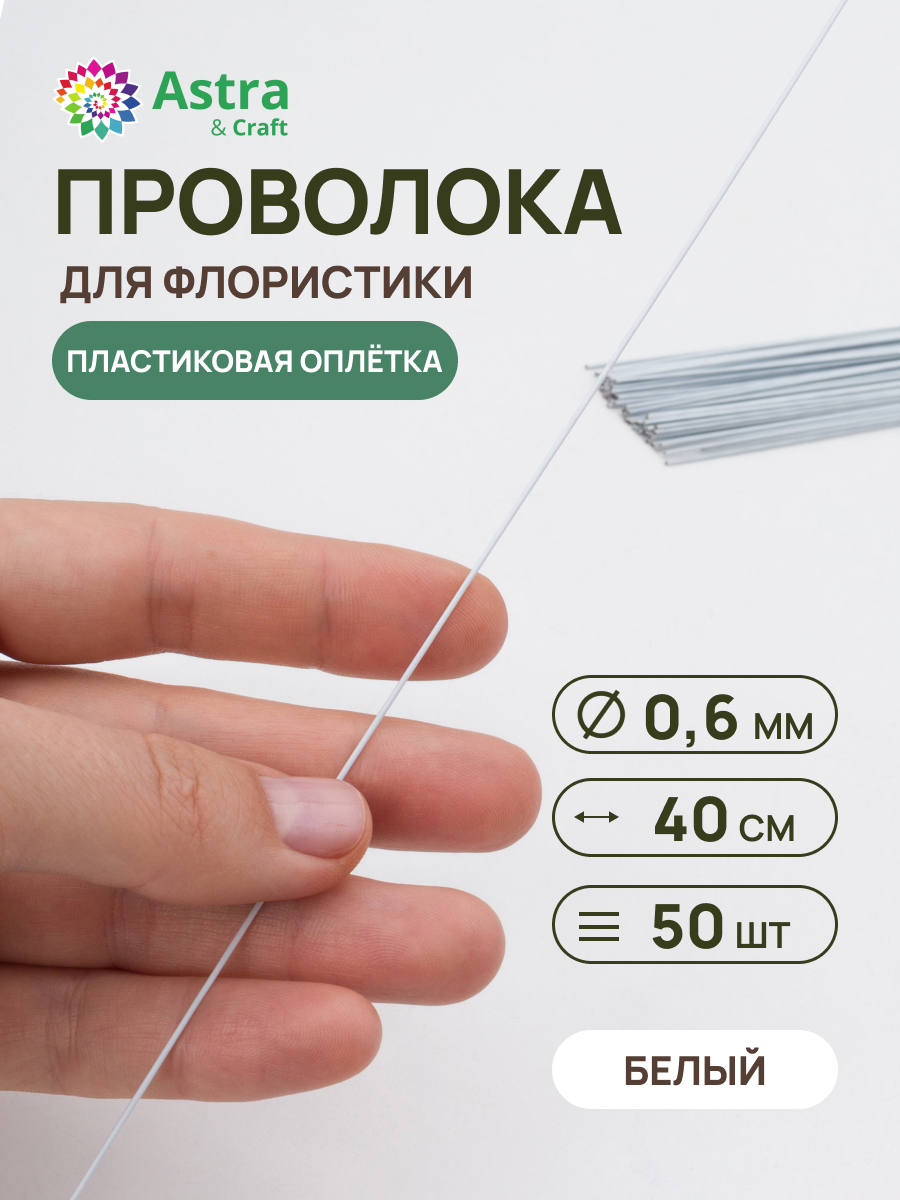 Набор для творчества Astra Craft плетение проволока 0,6 мм 40 см 50 шт - фото 1