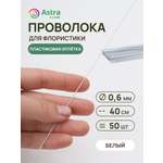 Набор для творчества Astra Craft плетение проволока 0,6 мм 40 см 50 шт