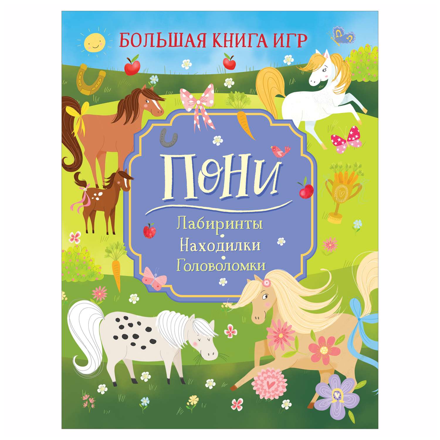 Книга Росмэн Пони Большая книга игр - фото 1