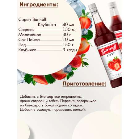 Сироп Barinoff Клубника для кофе и коктейлей 1л