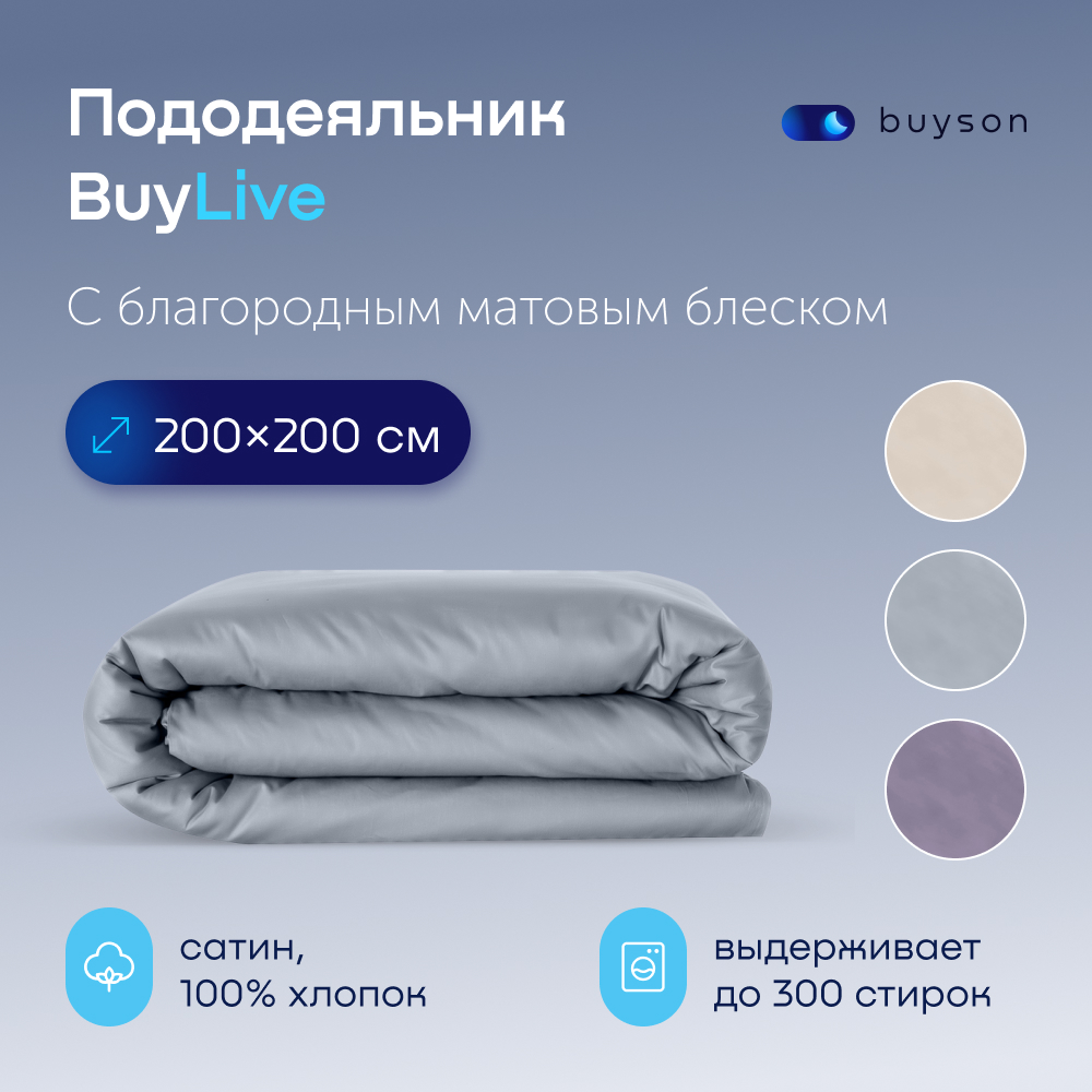 Пододеяльник buyson BuyLive 200x200 см хлопковый сатин цвет пепел - фото 1