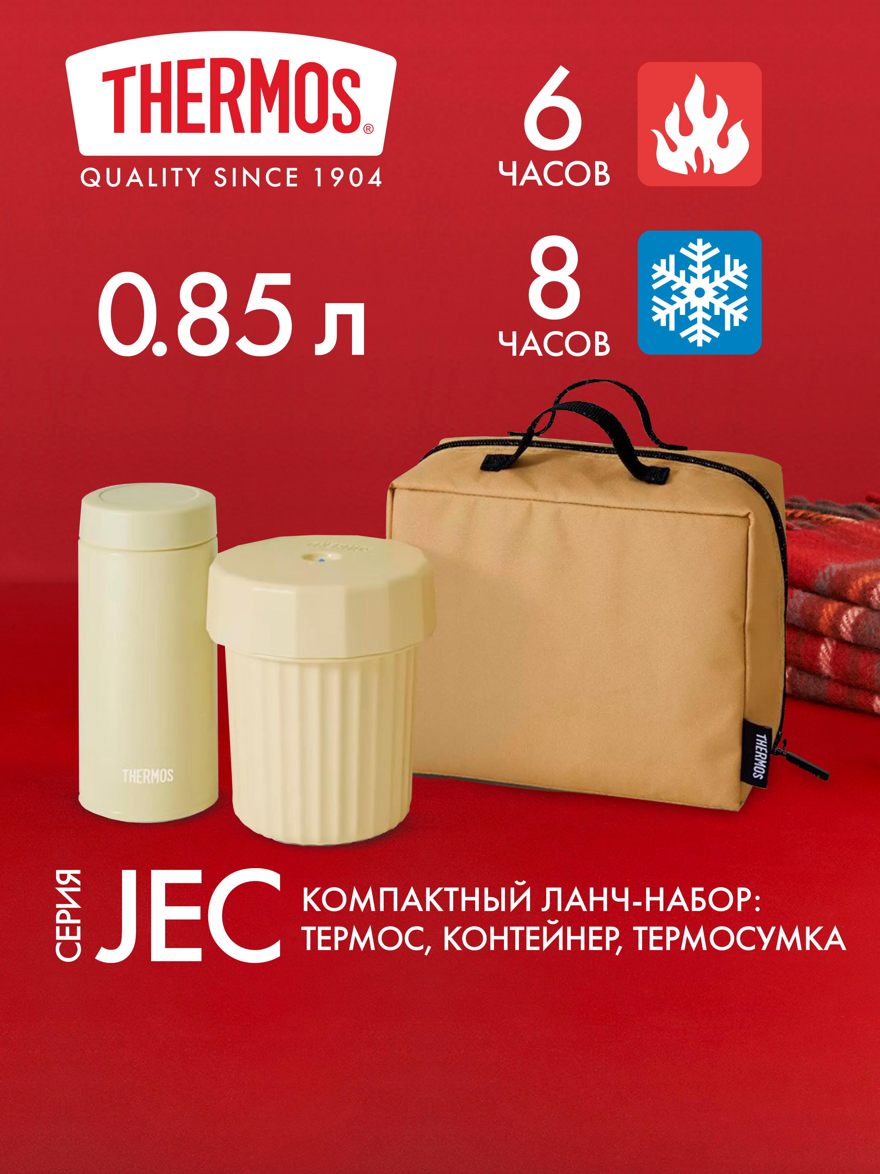 Термос для еды 360 мл и ланч-бокс 500 мл THERMOS JEC-1000 песочный – нержавеющая сталь герметичный тепло/холод 6/8 часов - фото 1