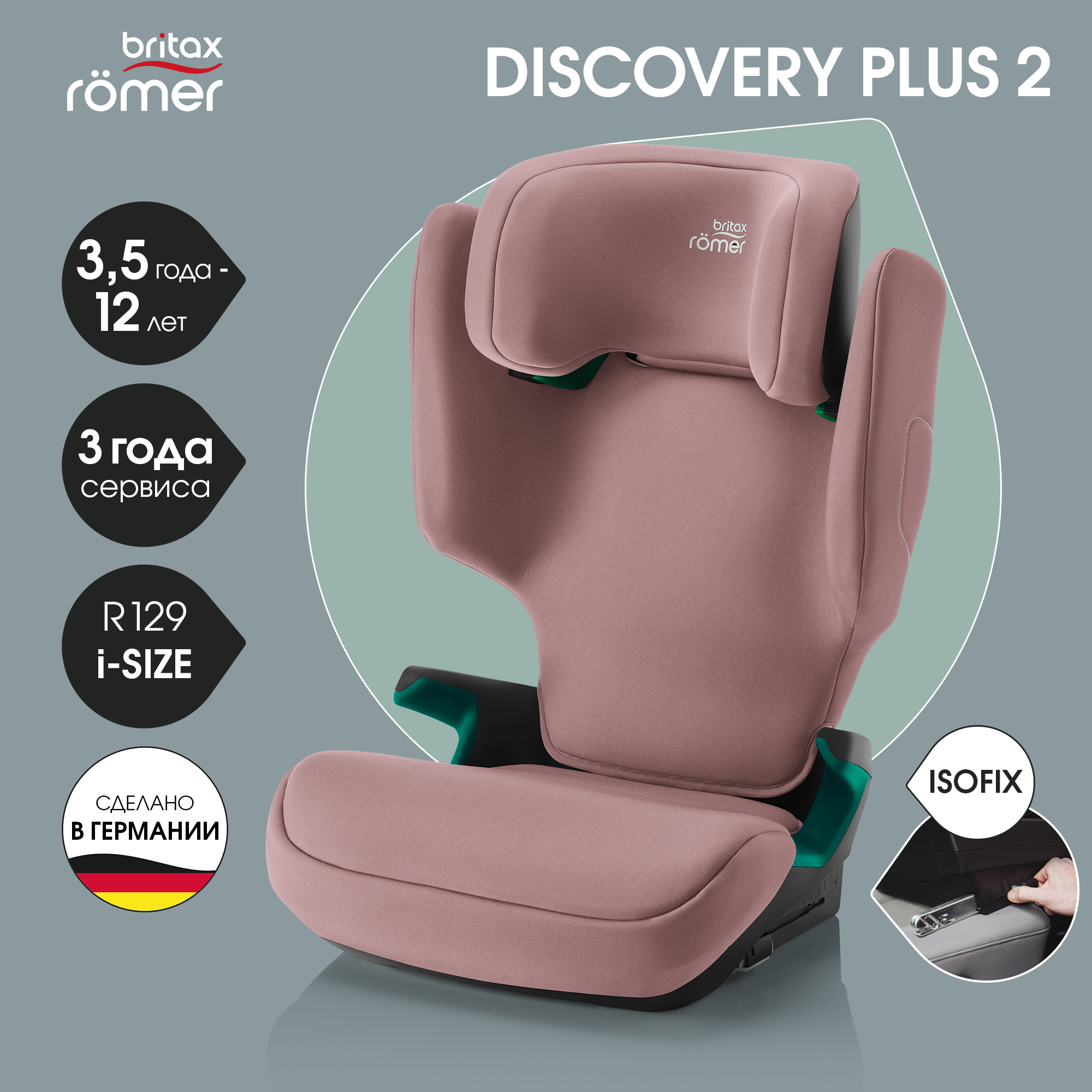 Автокресло Britax Roemer Discovery Plus 2 Dusty Rose Isofix 2/3 (15-36 кг) - фото 1
