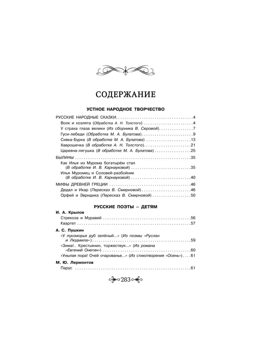 Большая хрестоматия Росмэн для внеклассного чтения 1 4 класс - фото 12