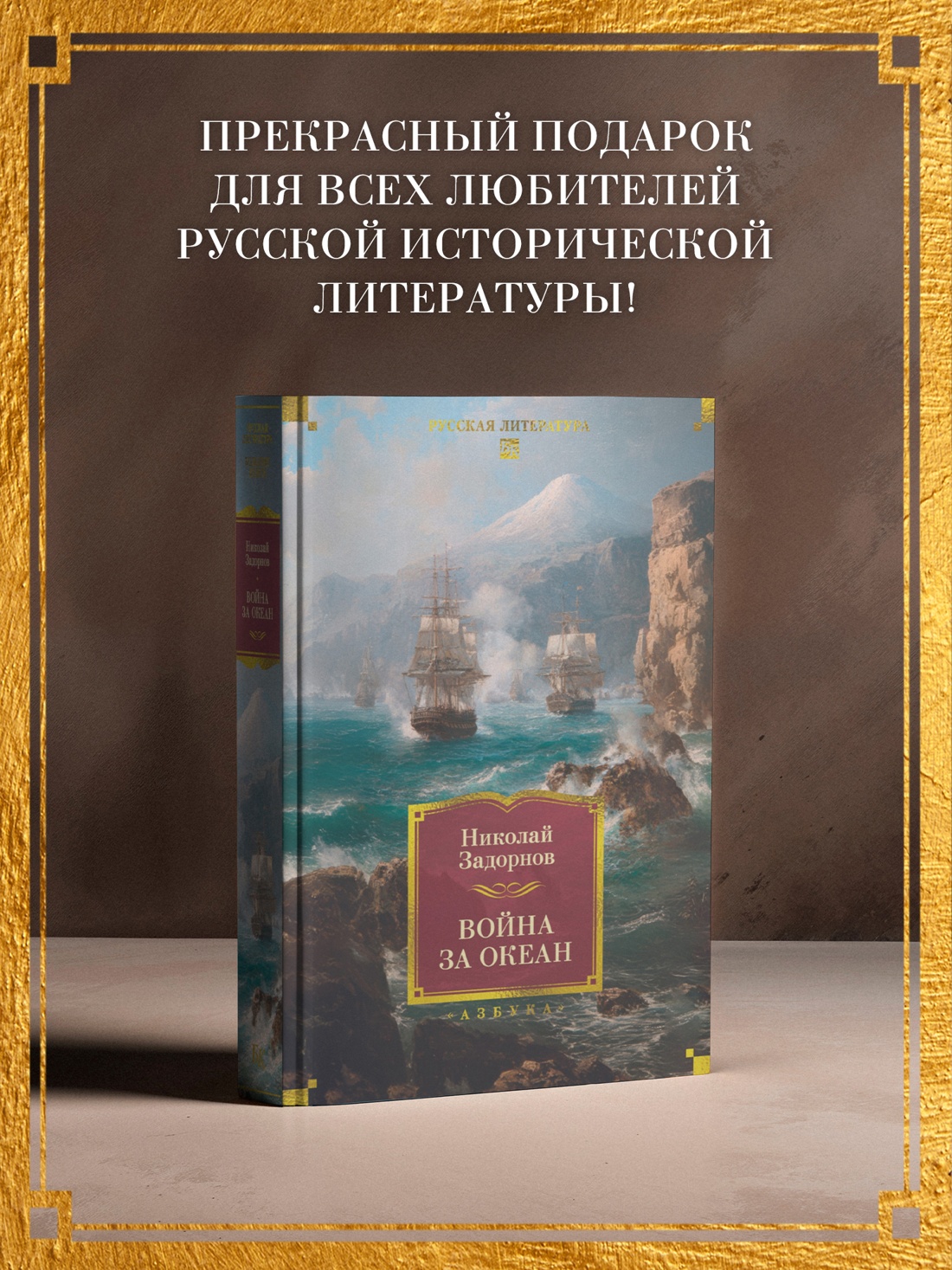 Книга АЗБУКА РусЛитБольшКн./Задорнов Н./Война за океан - фото 6