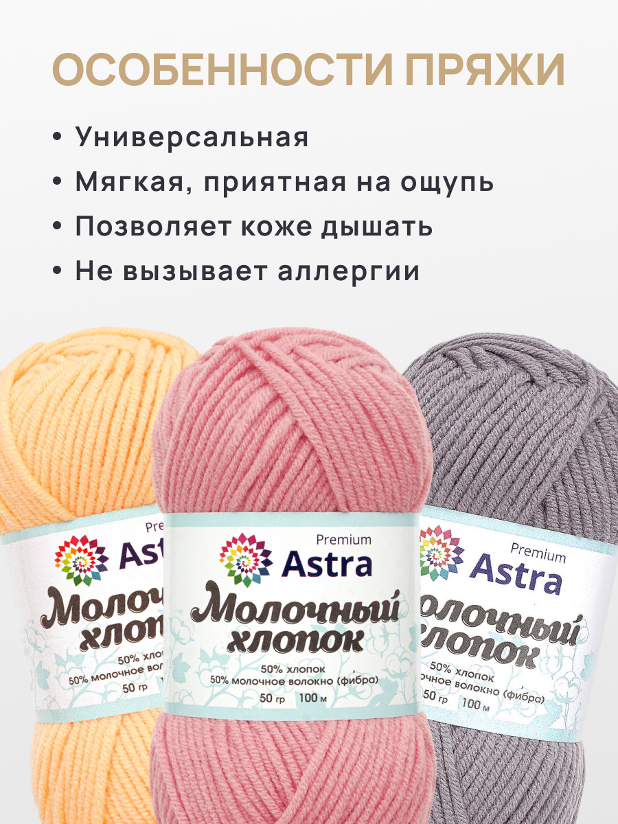 Пряжа для вязания Astra Premium milk cotton хлопок акрил 50 гр 100 м 90 розовый 3 мотка - фото 3