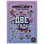 Книга ИД Лев Minecraft Две загадки Хроники Вудстворта Часть 2