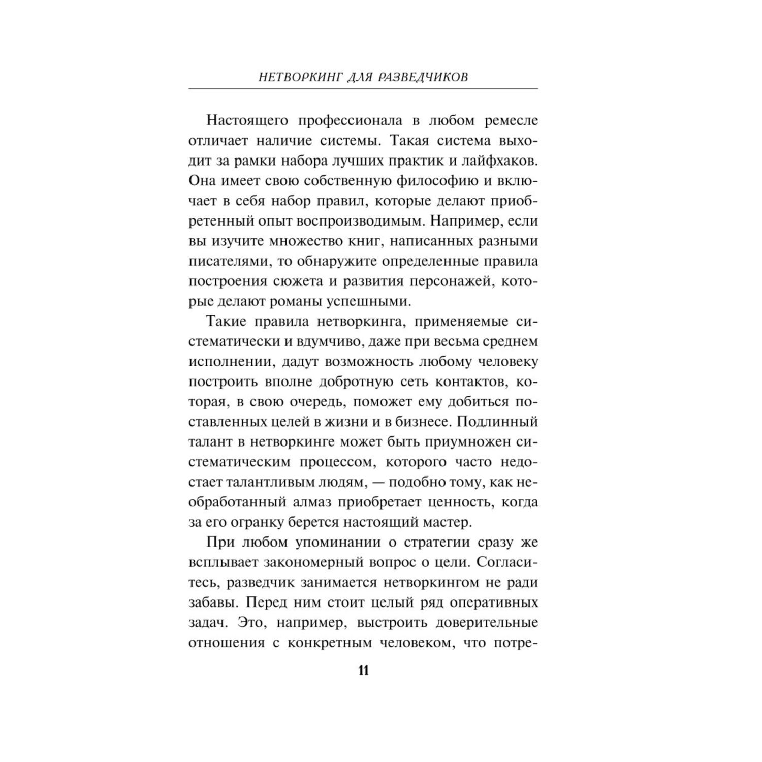 Книга Эксмо Нетворкинг для разведчиков Как извлечь пользу из любого знакомства Специальное издание - фото 5