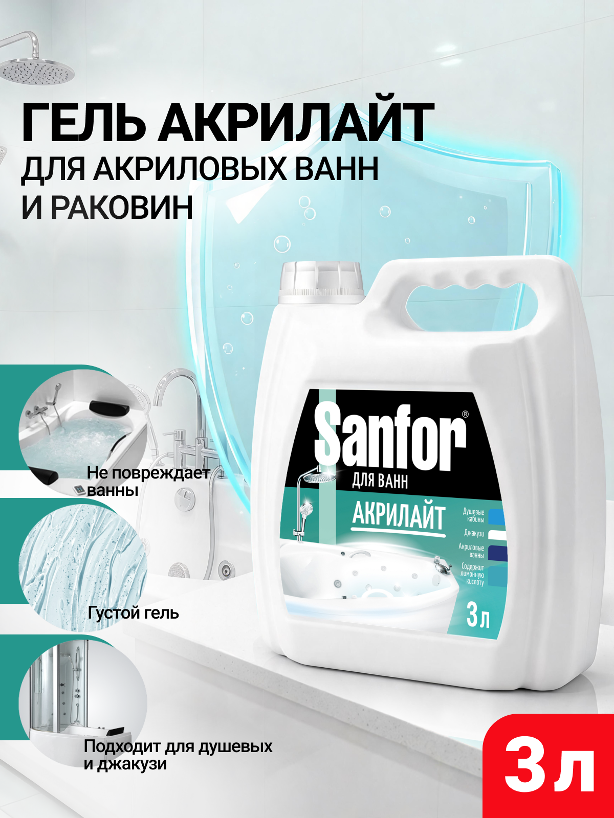 Моющее средство Sanfor 3000 мл для акрила 1 шт. 1 упак. - фото 1