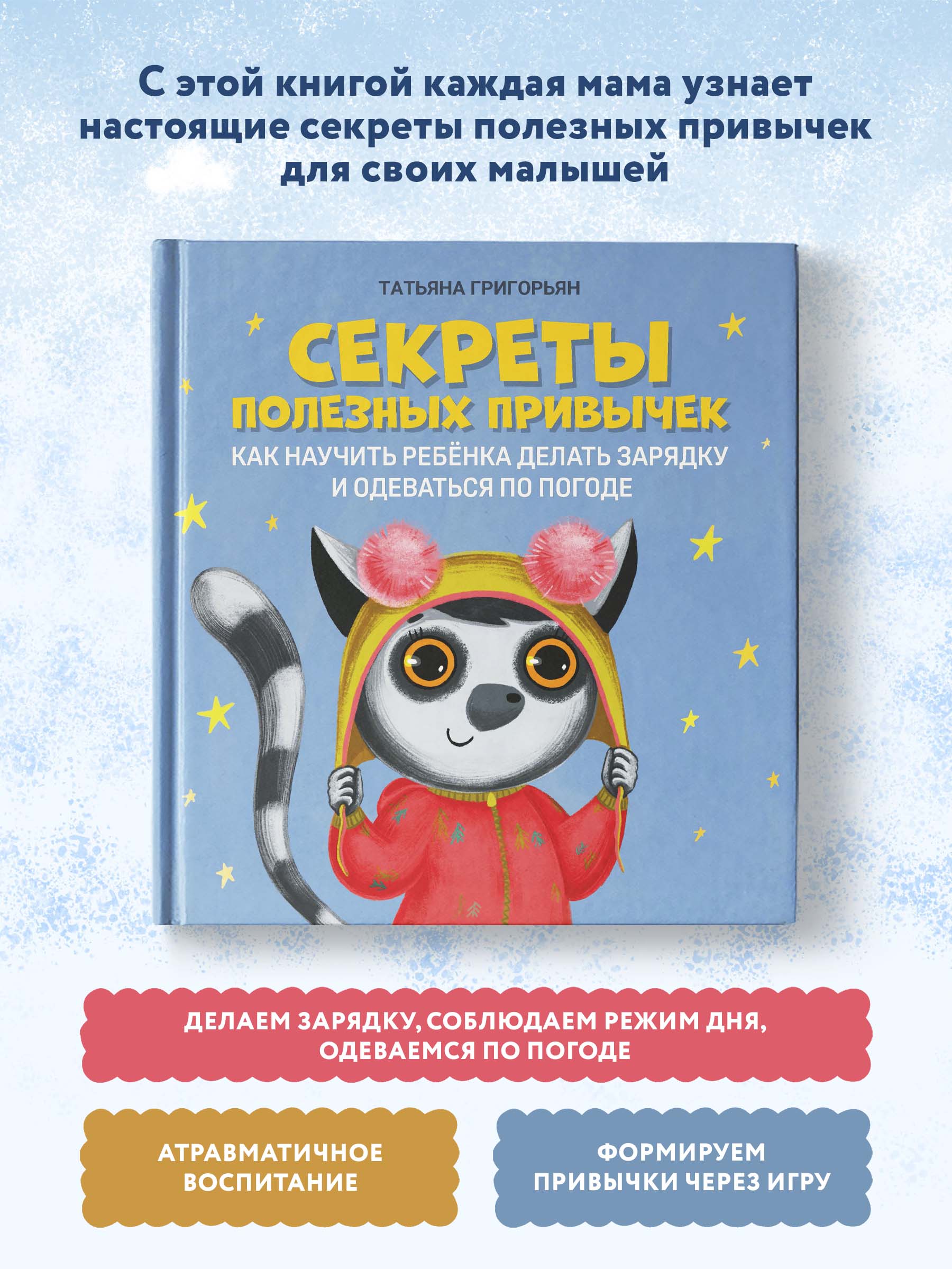 Книга Феникс Секреты полезных привычек. Как научить ребенка делать зарядку - фото 2