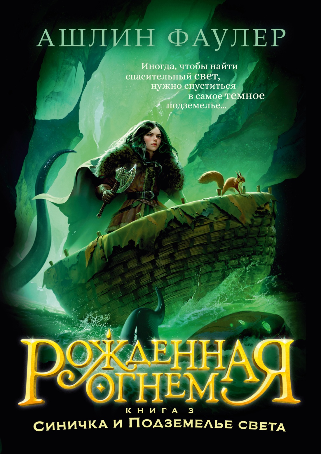 Изображение товара Феникс и Подземелье света — завершающая часть цикла