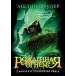 Изображение товара Книга АЗБУКА Фаулер А. Рожденная огнем. Кн. 3. Синичка и Подземелье света
