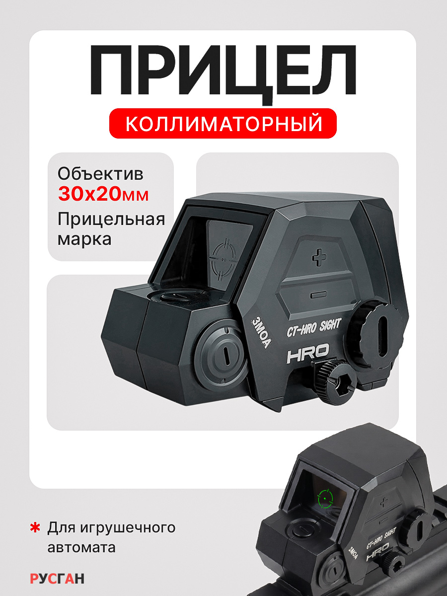 Комплектующее для игрушечного оружия RUSHGAN Коллиматорный прицел - фото 1