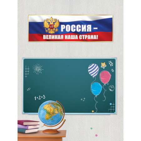 Плакат-полоска HAPPY патриотический для школы детского сада россия великая наша страна