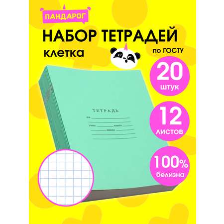 Тетрадь ПАНДАРОГ клетка 12 лист. 20 шт.