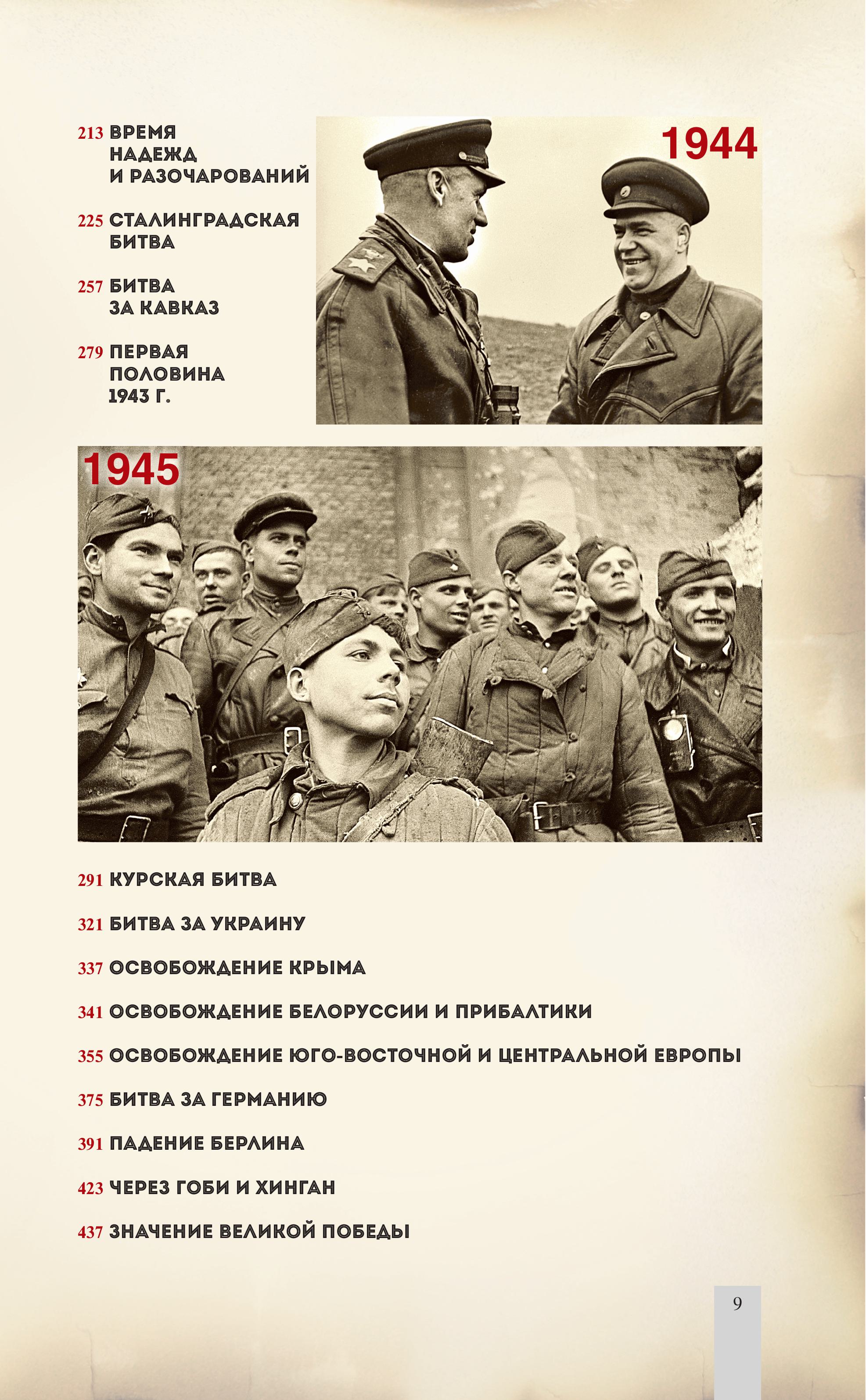 Книга Эксмо Армия Победы. Великая Отечественная война - фото 9