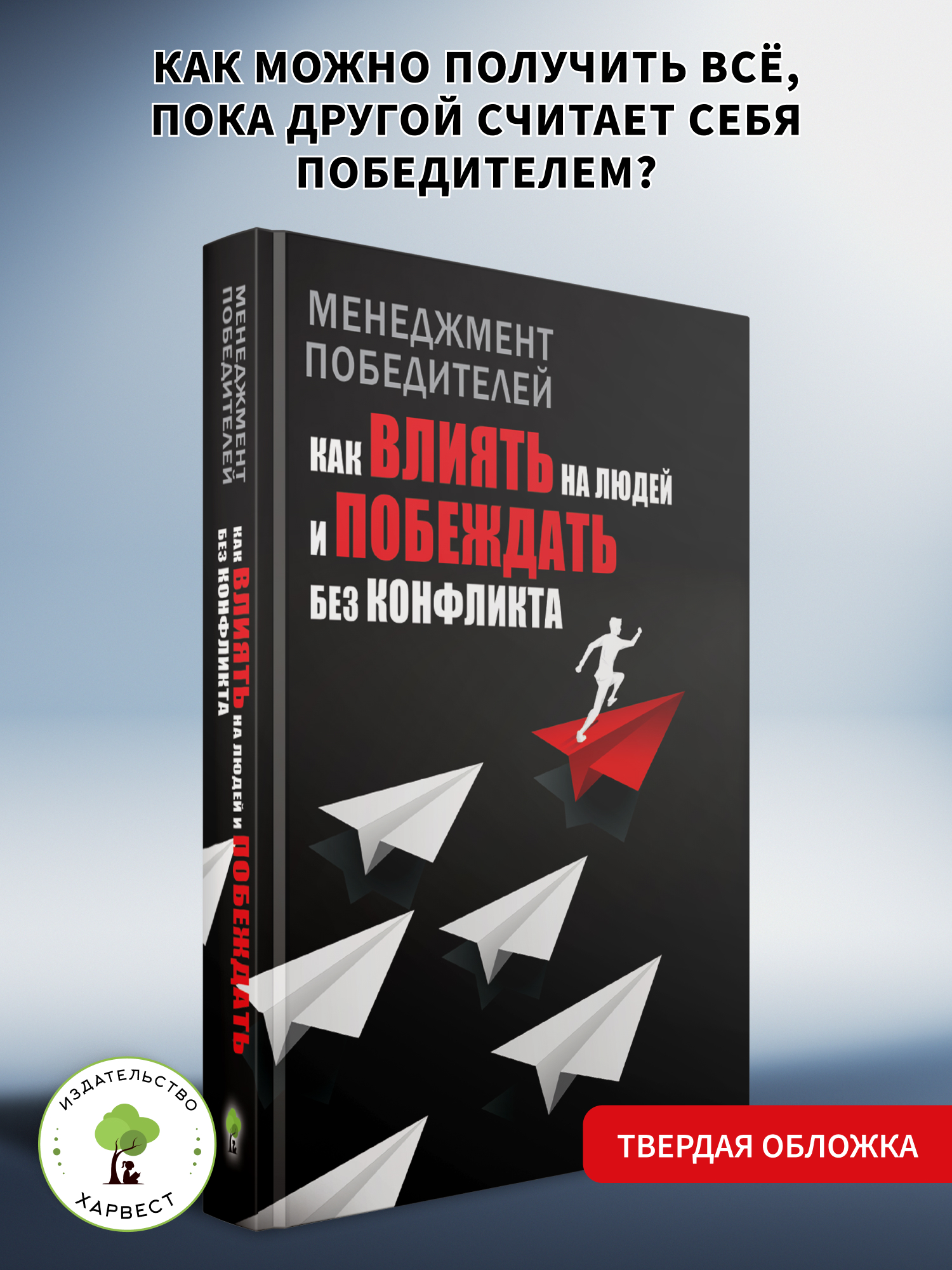 Книга по психологии Харвест Как влиять на людей - фото 1