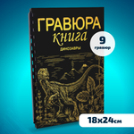 Гравюра LORI(колорит) Динозавры
