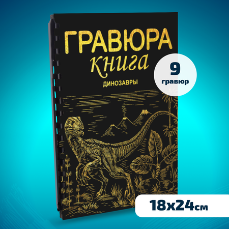 Гравюра LORI(колорит) Динозавры