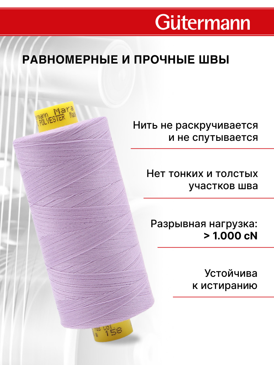 Нитки Guttermann Mara 120/1000 м 1 шт 700207 158 светло - сиреневый - фото 3