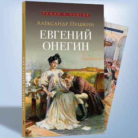Евгений Онегин Проспект Роман
