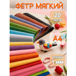 Фетр AXLER 20 лист.